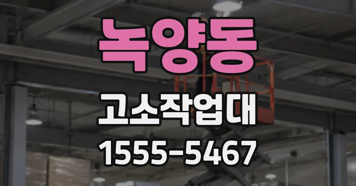 녹양동 고소작업대