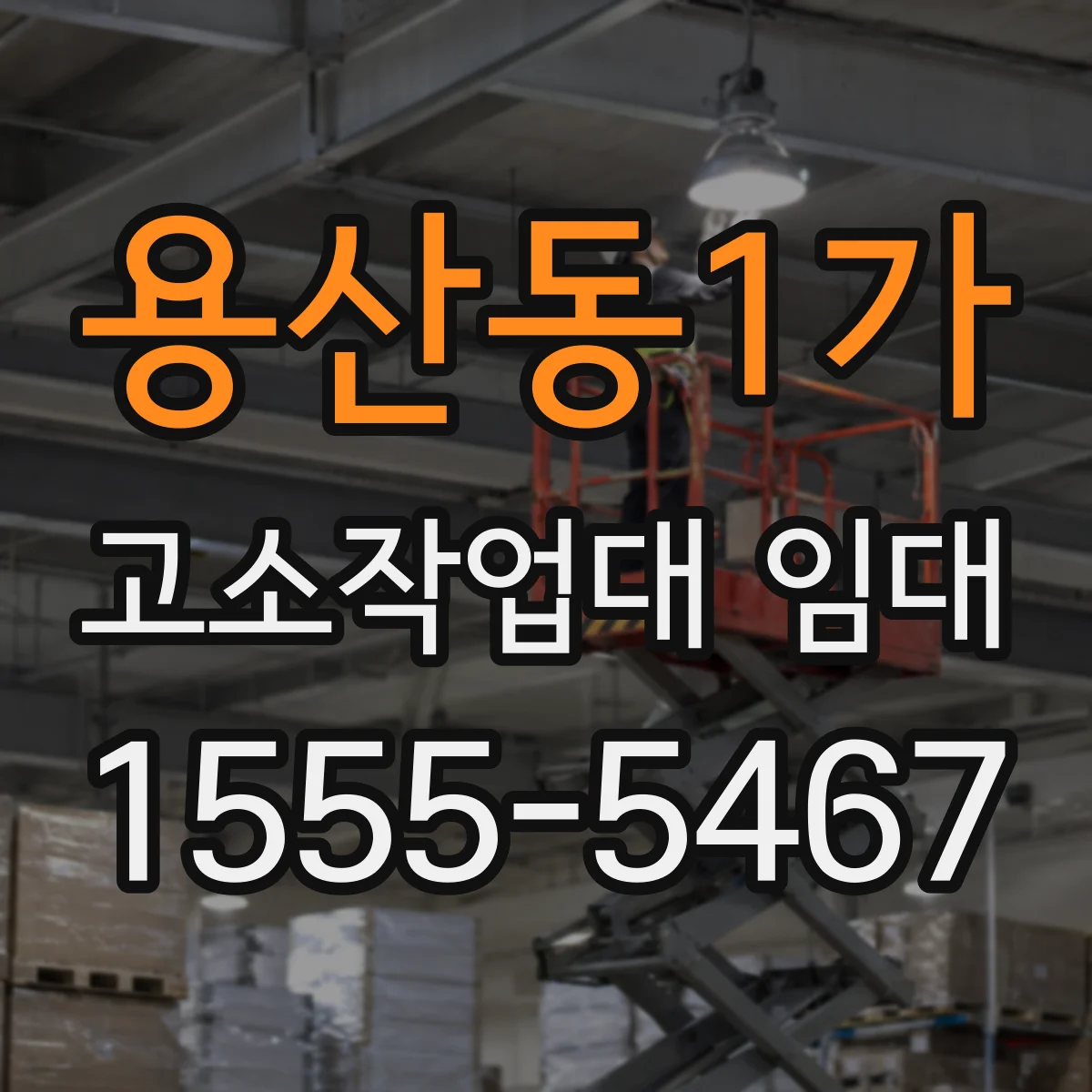 용산동1가 고소작업대 임대