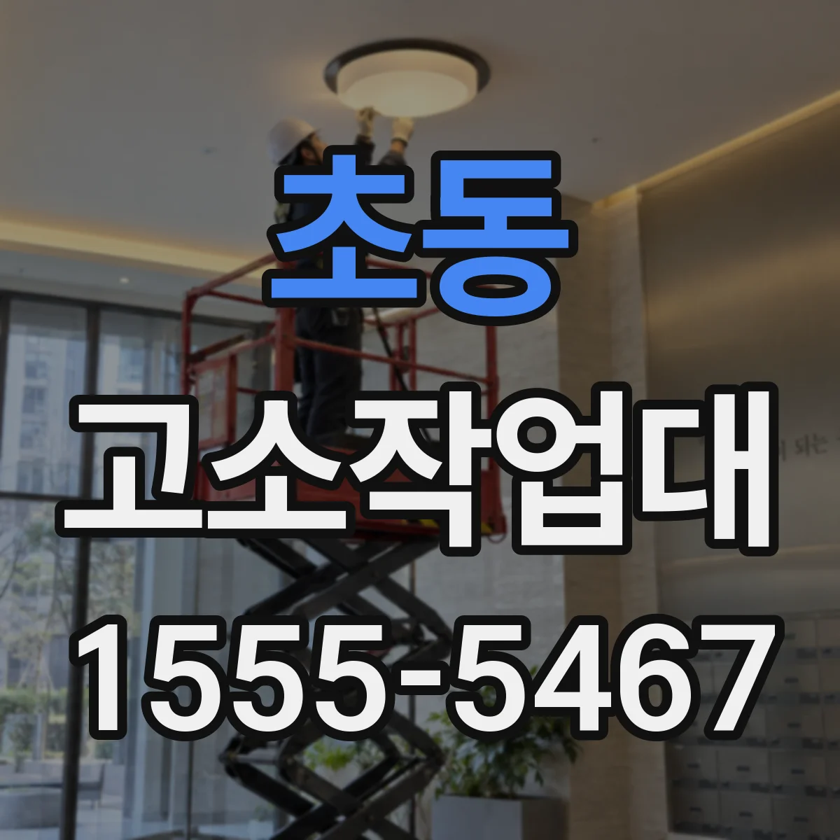 초동 고소작업대 적재물 종류에 따른 하중 적용 기준