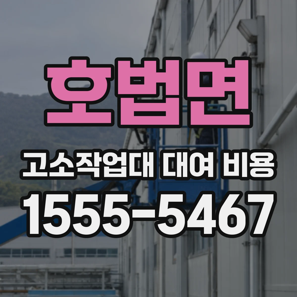 호법면 고소작업대 대여 비용