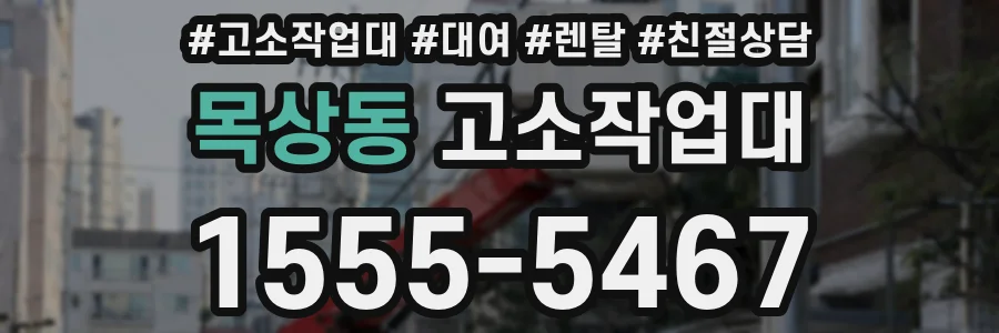 목상동 고소작업대