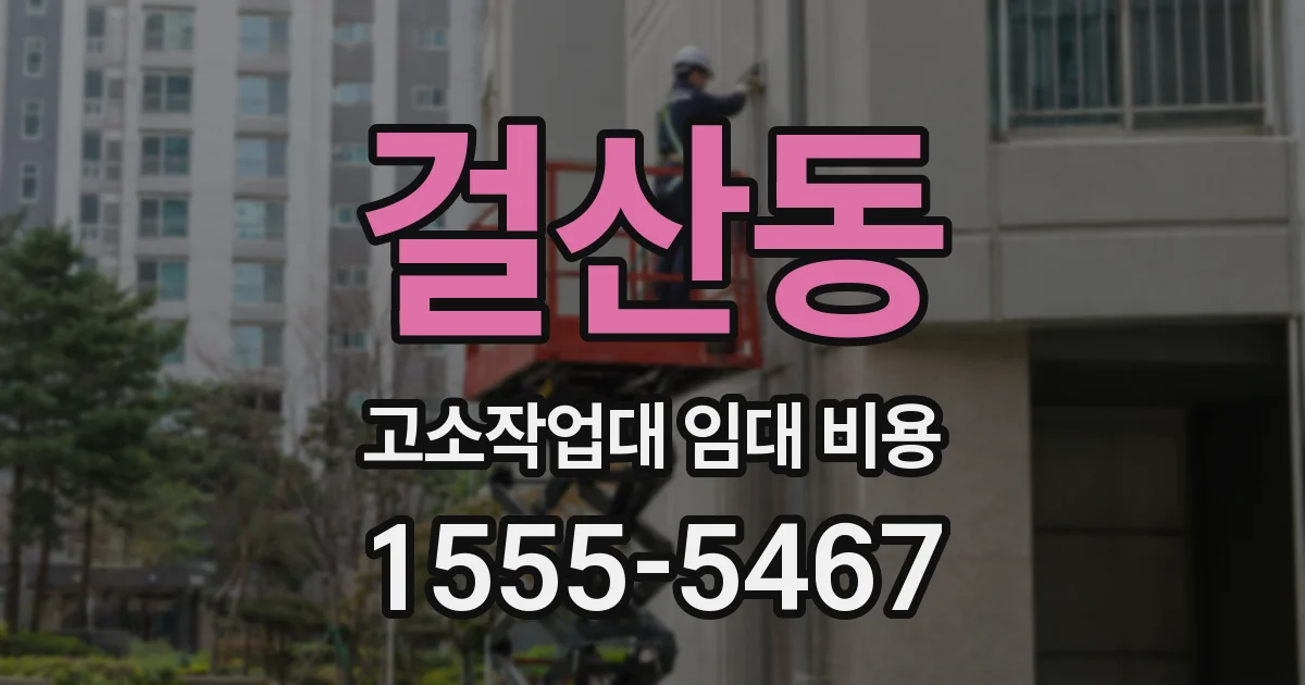걸산동 고소작업대 임대 비용