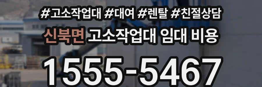 신북면 고소작업대 임대 비용