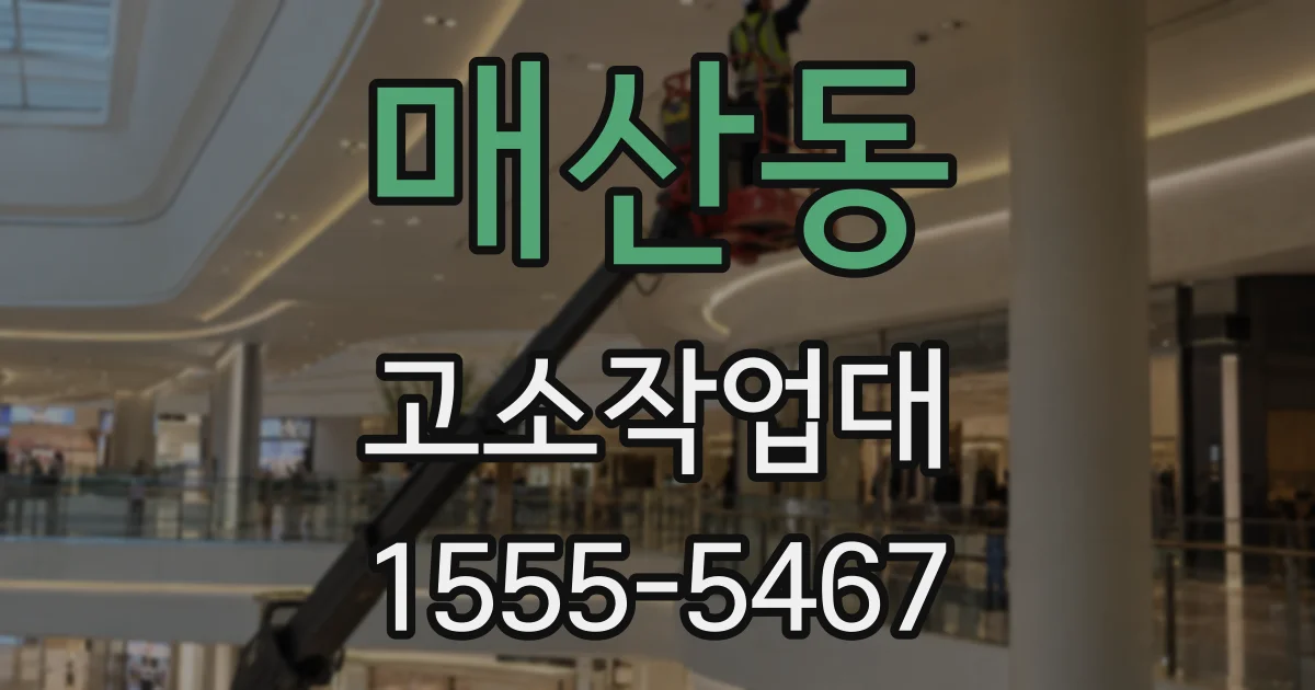 매산동 고소작업대