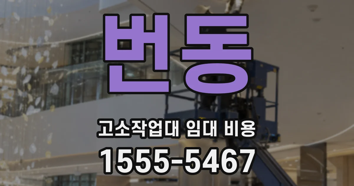 번동 고소작업대 임대 비용