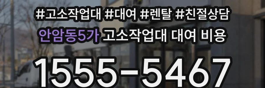 안암동5가 고소작업대 대여 비용