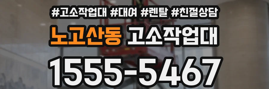 노고산동 고소작업대