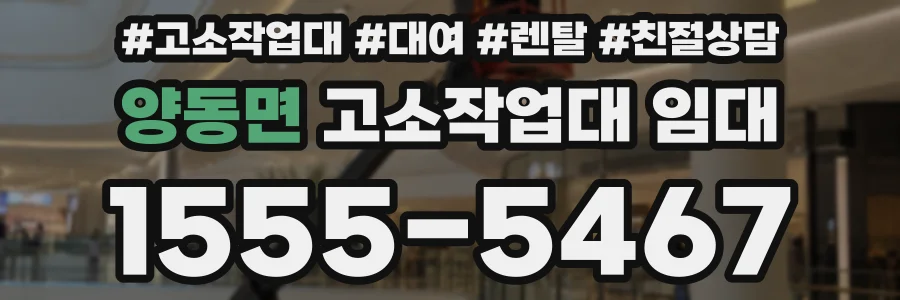 양동면 고소작업대 임대