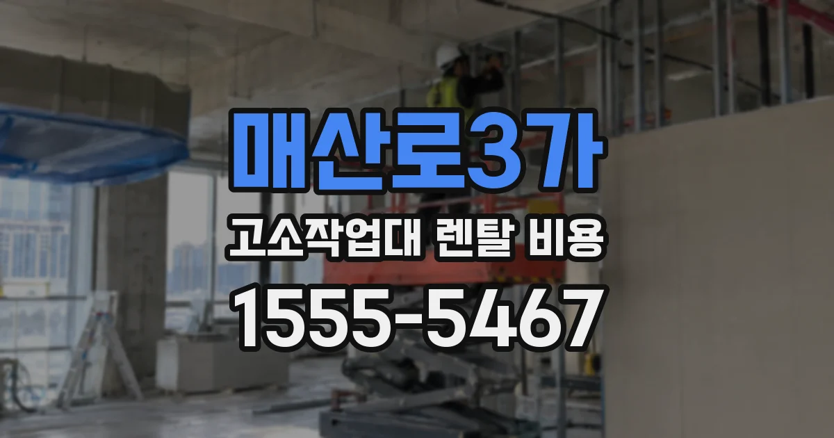 매산로3가 고소작업대 렌탈 비용