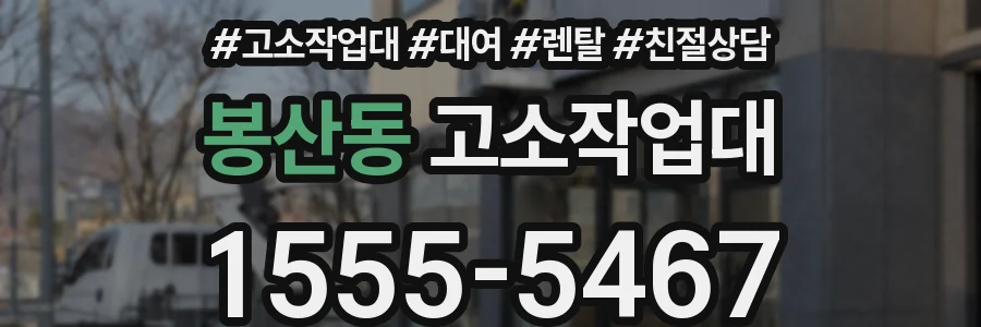 봉산동 고소작업대