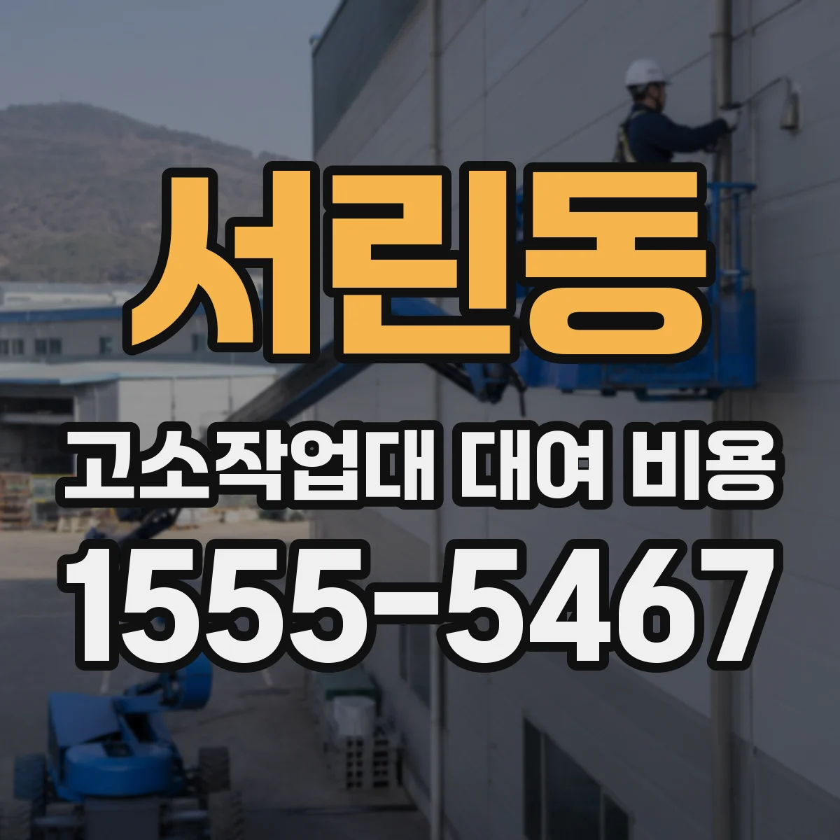 서린동 고소작업대 대여 비용