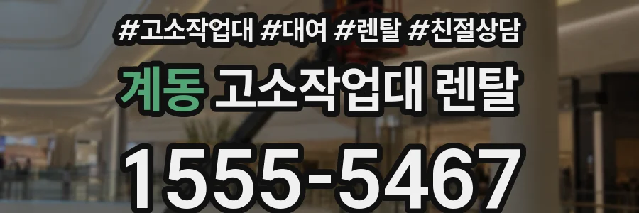 계동 고소작업대 렌탈
