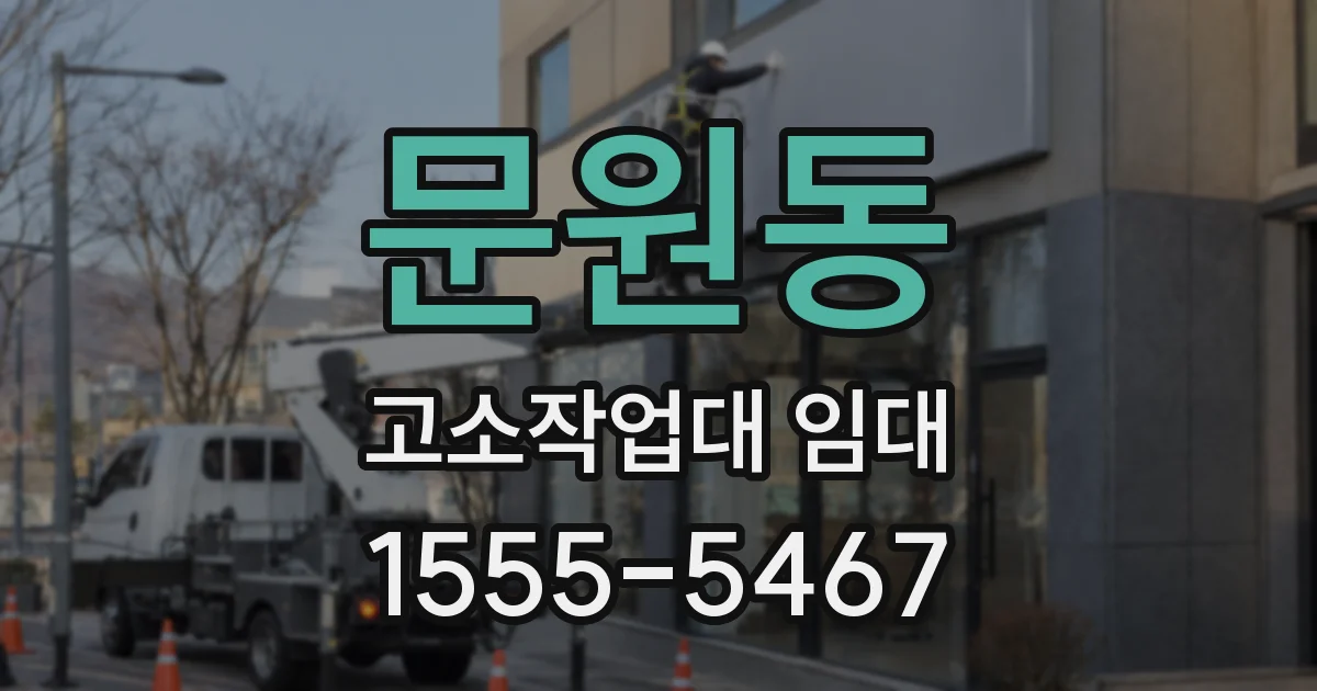 문원동 고소작업대 임대