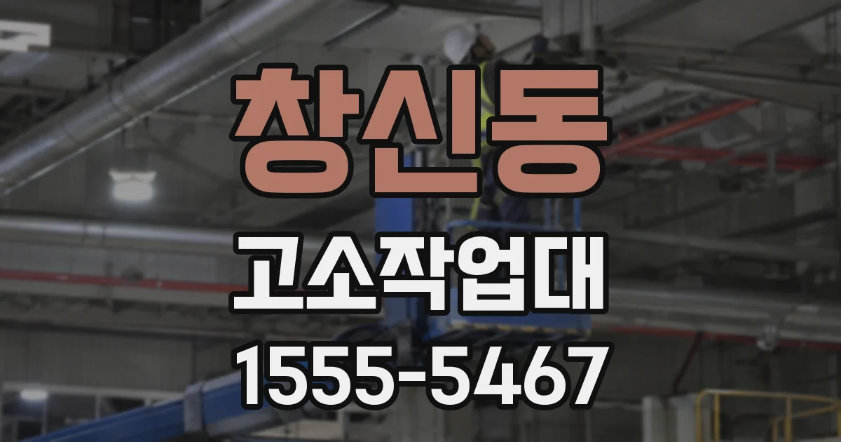 창신동 고소작업대