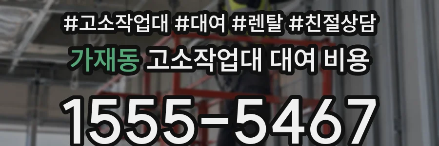 가재동 고소작업대 대여 비용
