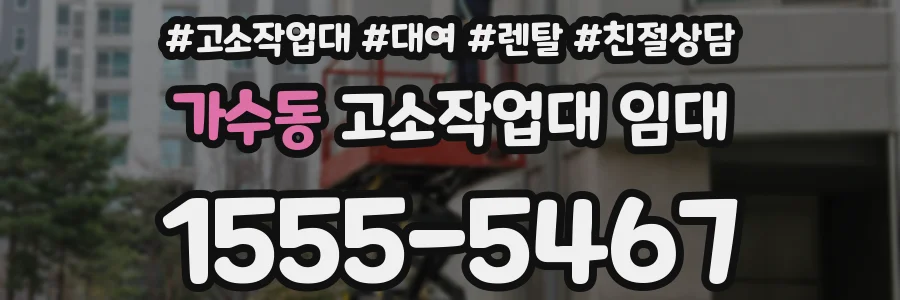 가수동 고소작업대 임대
