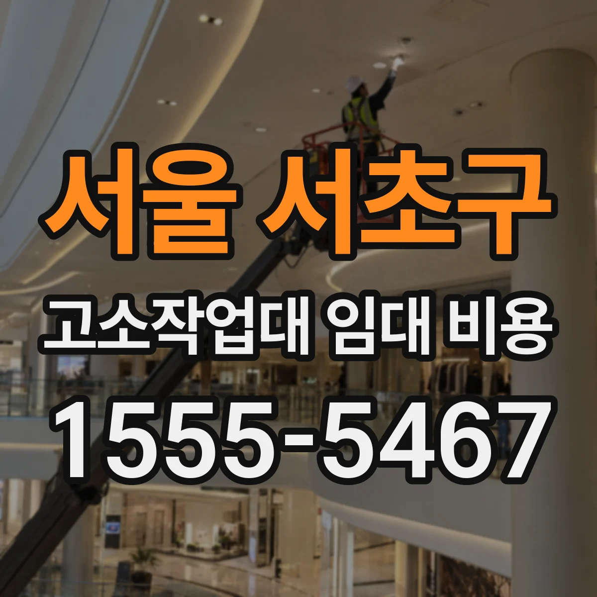 서울 서초구 고소작업대 임대 비용