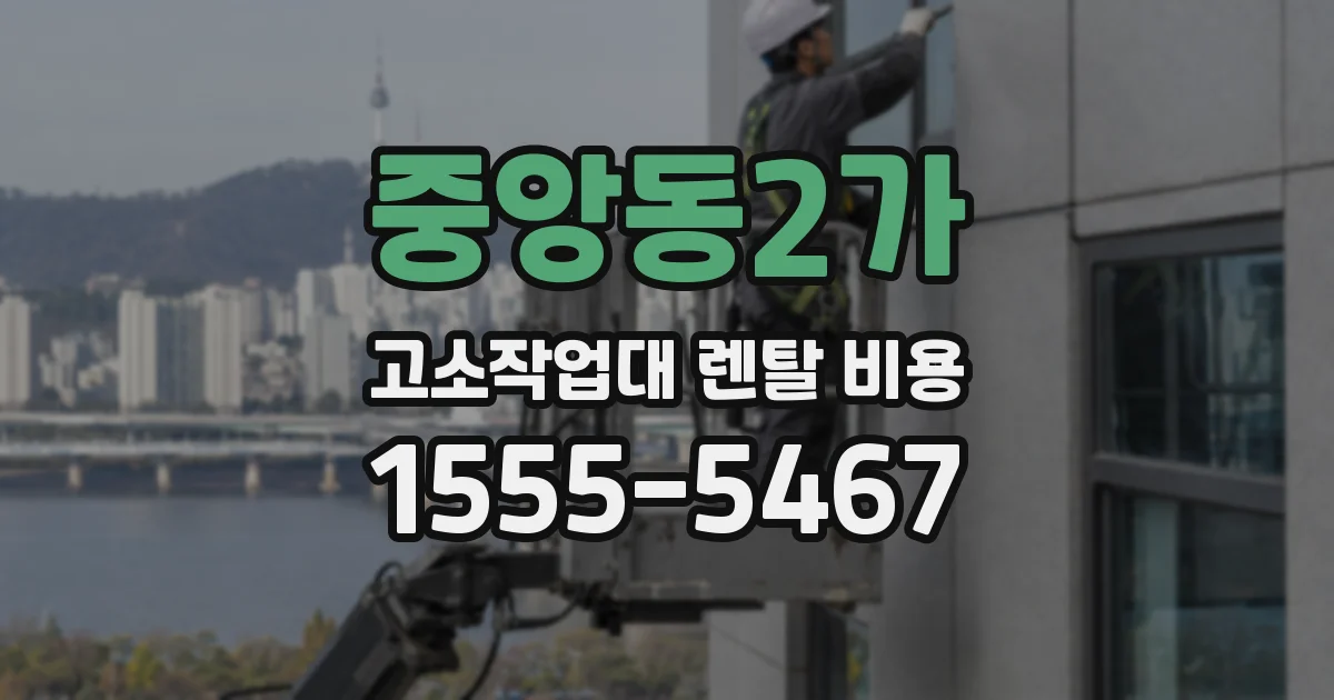 중앙동2가 고소작업대 렌탈 비용