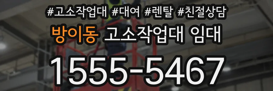 방이동 고소작업대 임대