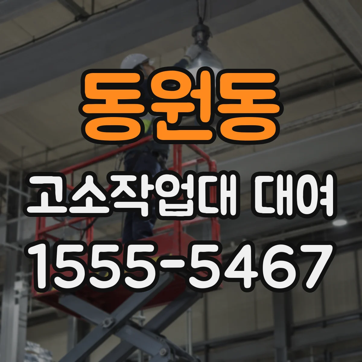 동원동 고소작업대 대여