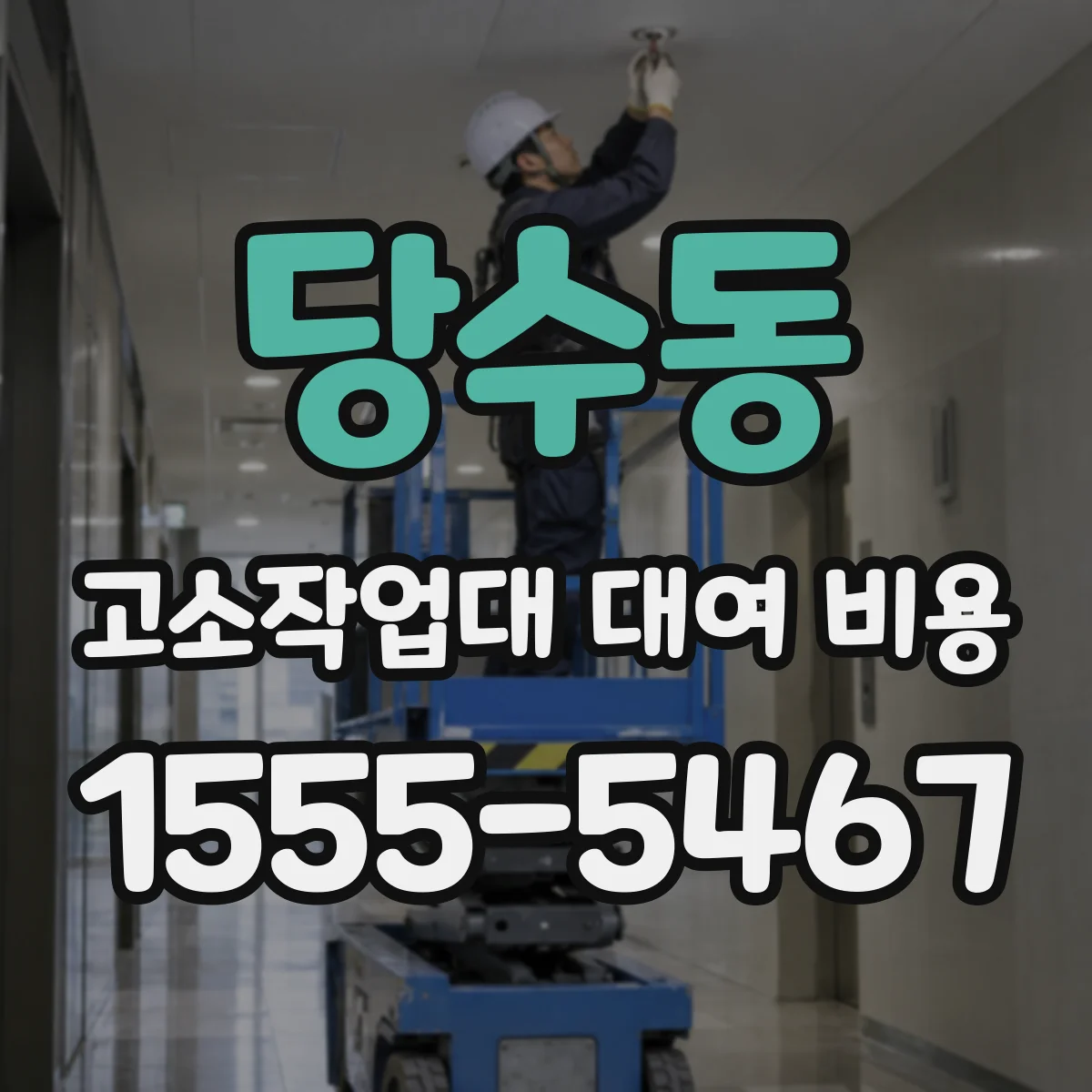 당수동 고소작업대 대여 비용