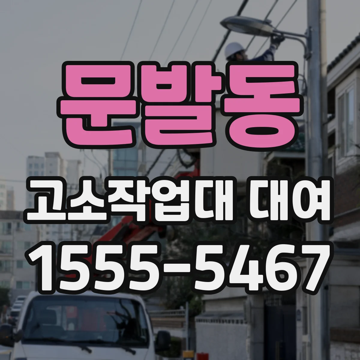 문발동 고소작업대 대여