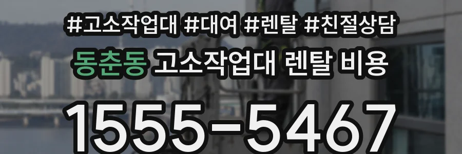동춘동 고소작업대 렌탈 비용