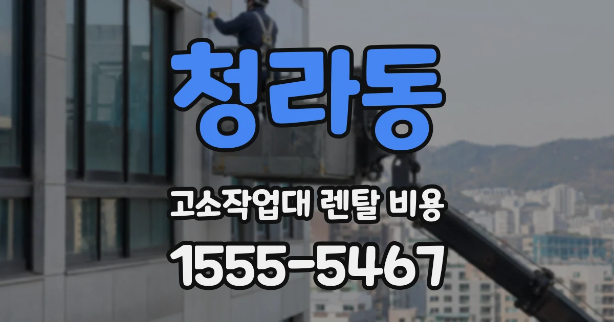 청라동 고소작업대 렌탈 비용