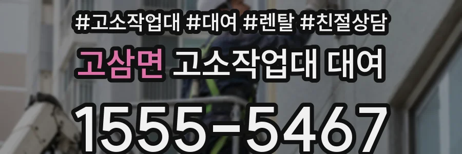 고삼면 고소작업대 대여