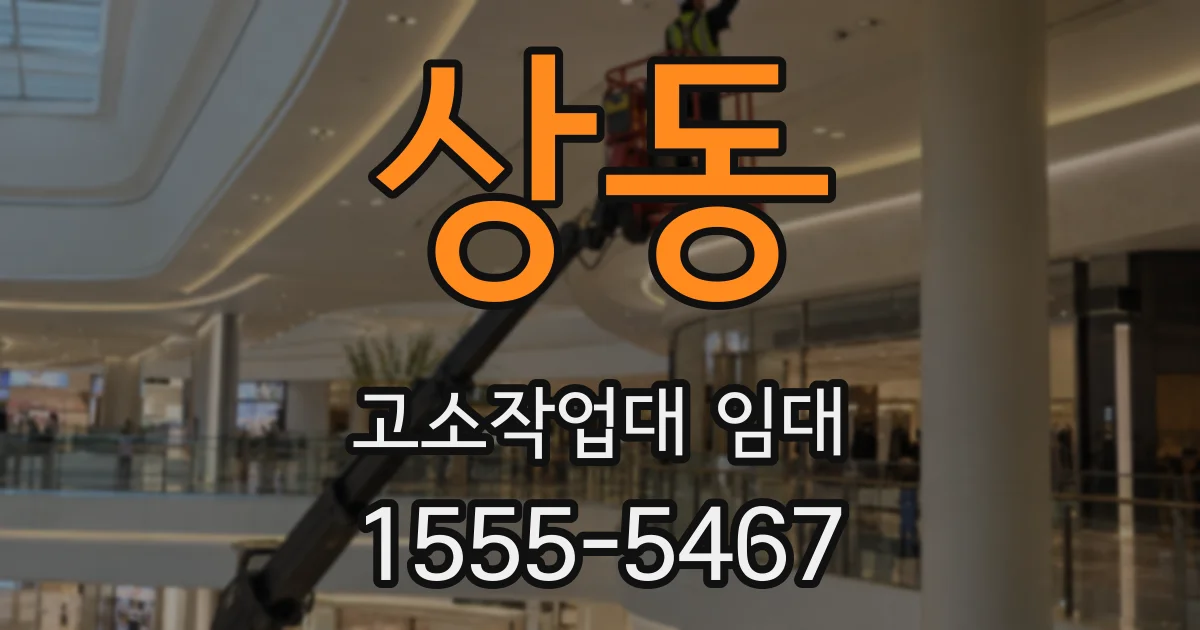 상동 고소작업대 임대