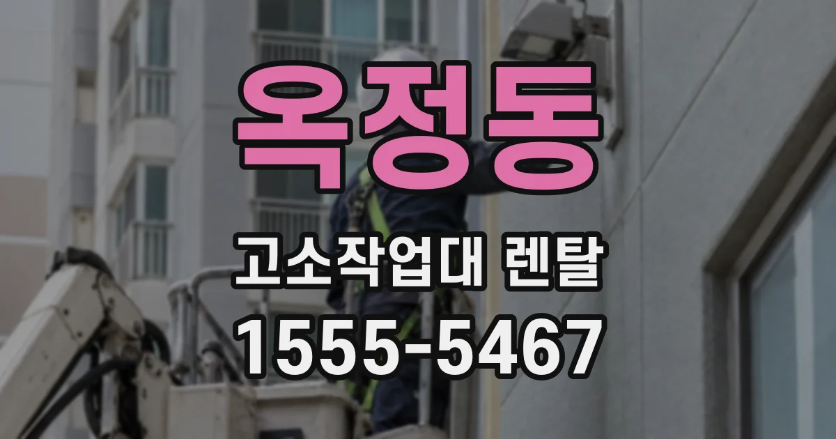 옥정동 고소작업대 렌탈