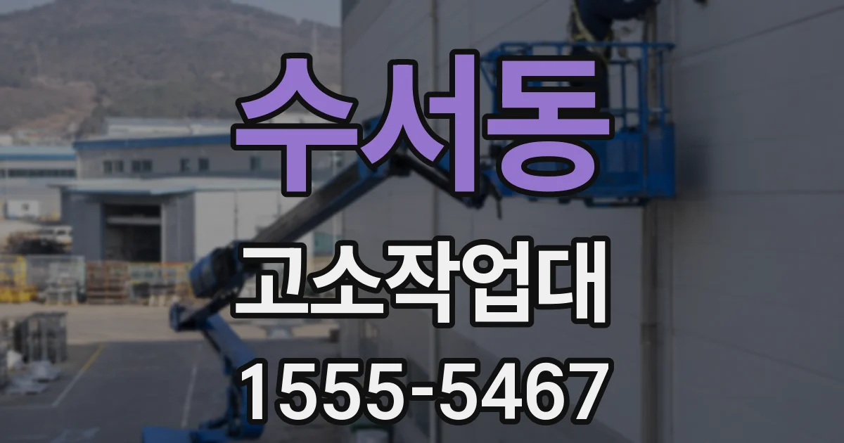 수서동 고소작업대