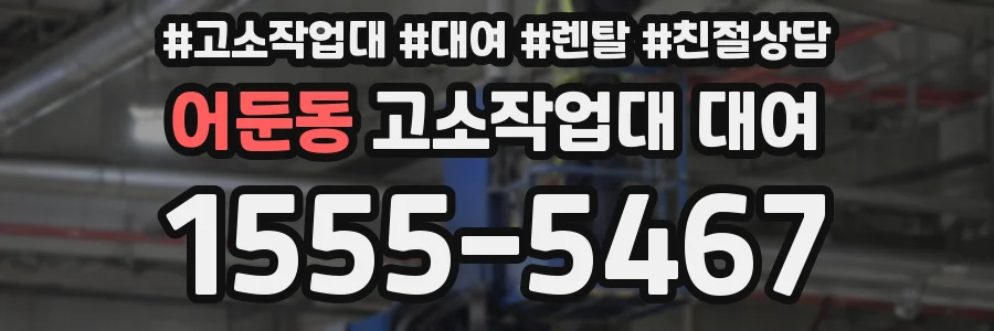 어둔동 고소작업대 대여