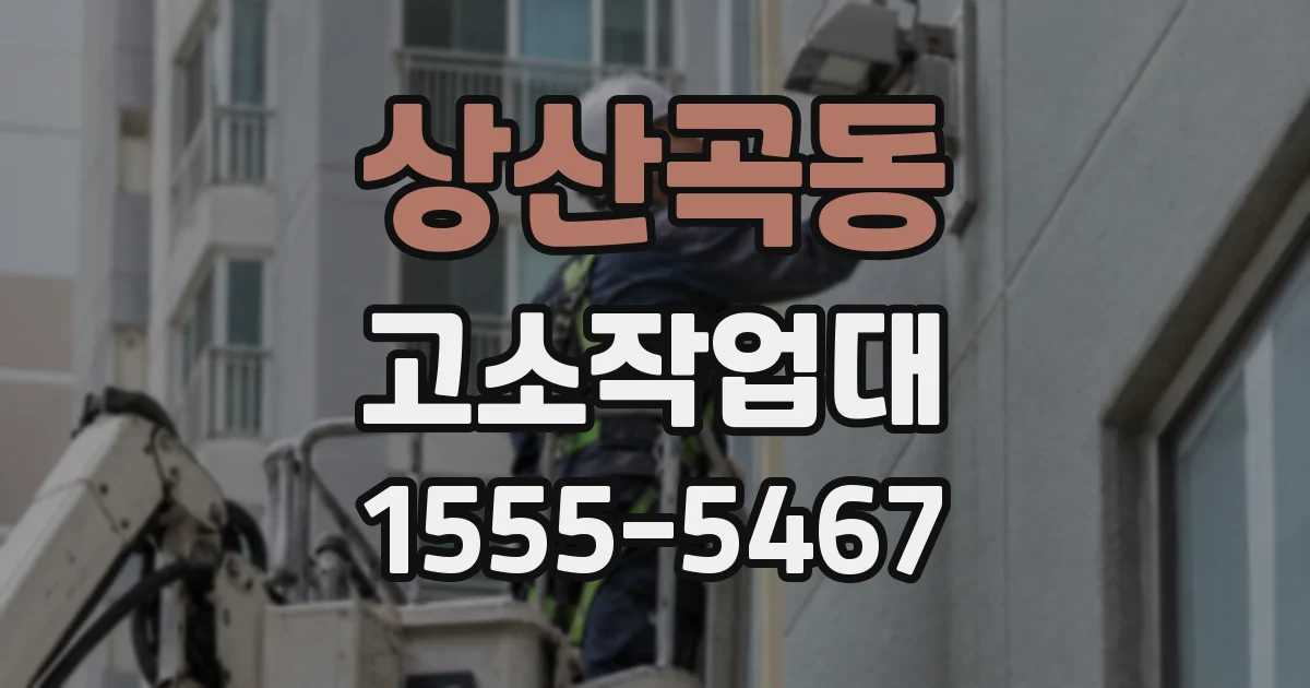 상산곡동 고소작업대