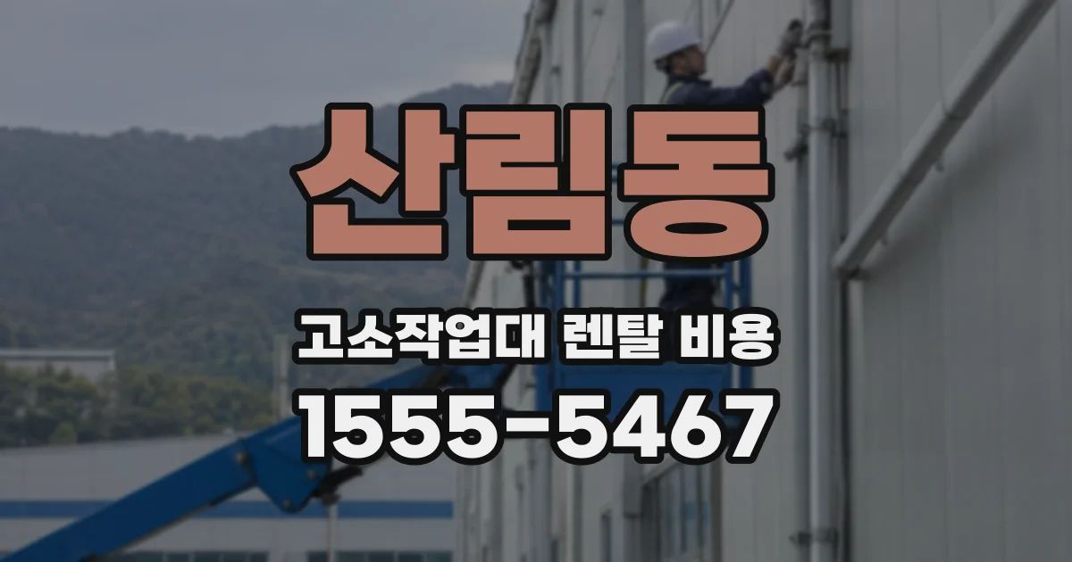 산림동 고소작업대 렌탈 비용