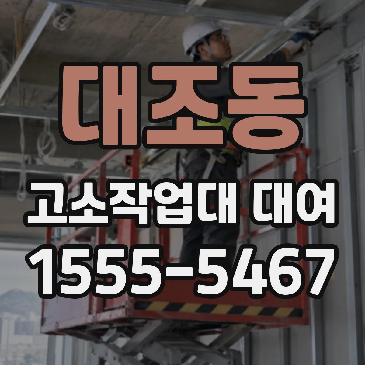 대조동 고소작업대 대여
