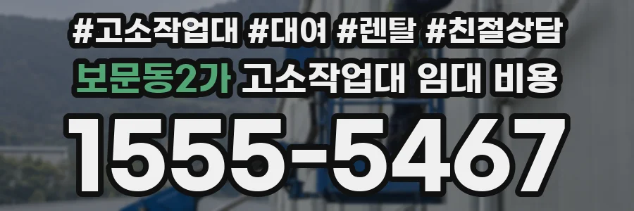 보문동2가 고소작업대 임대 비용