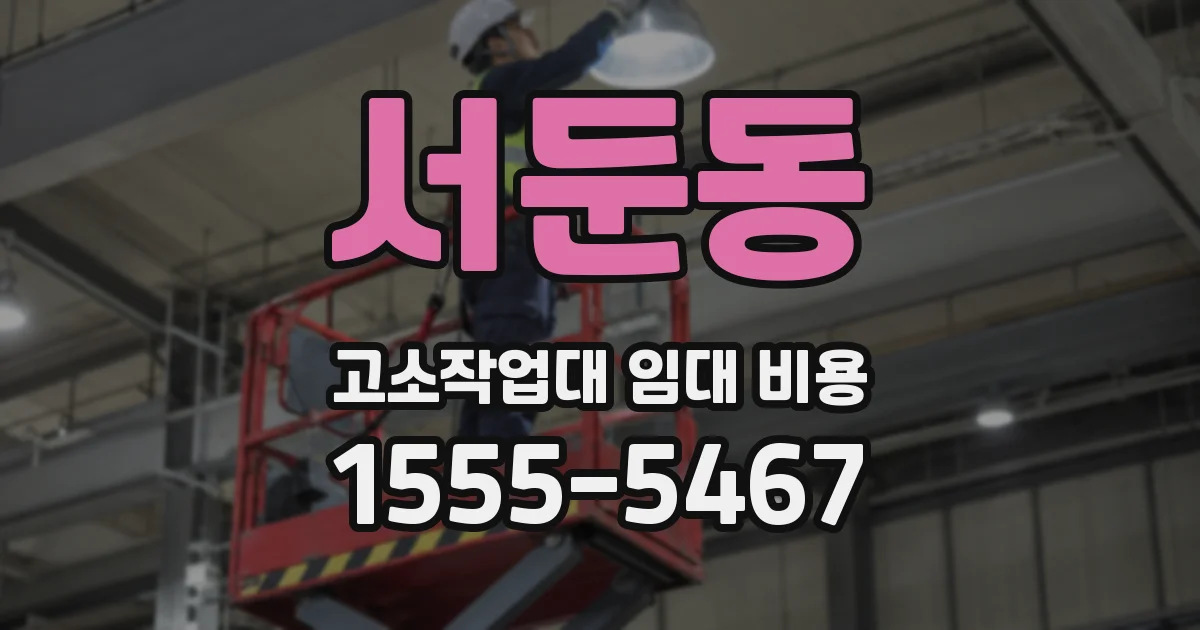 서둔동 고소작업대 임대 비용