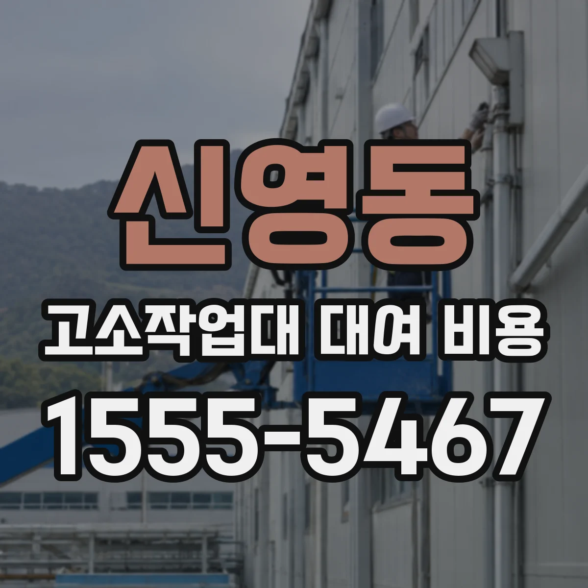 신영동 고소작업대 대여 비용