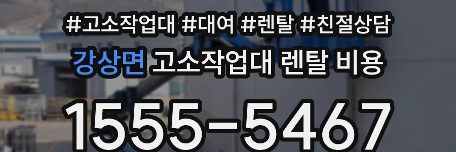 강상면 고소작업대 렌탈 비용