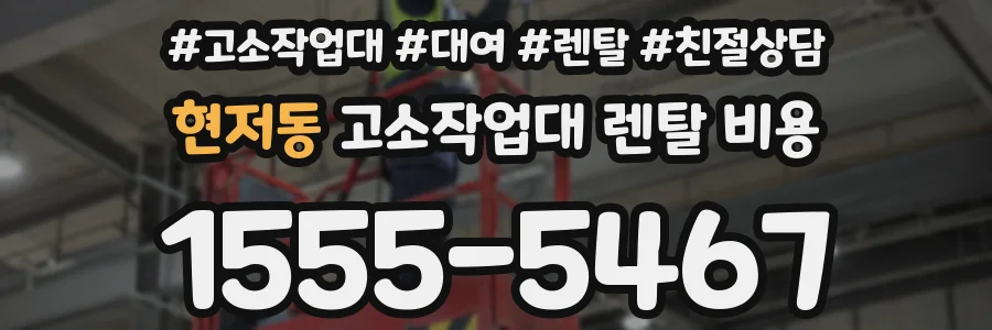 현저동 고소작업대 렌탈 비용