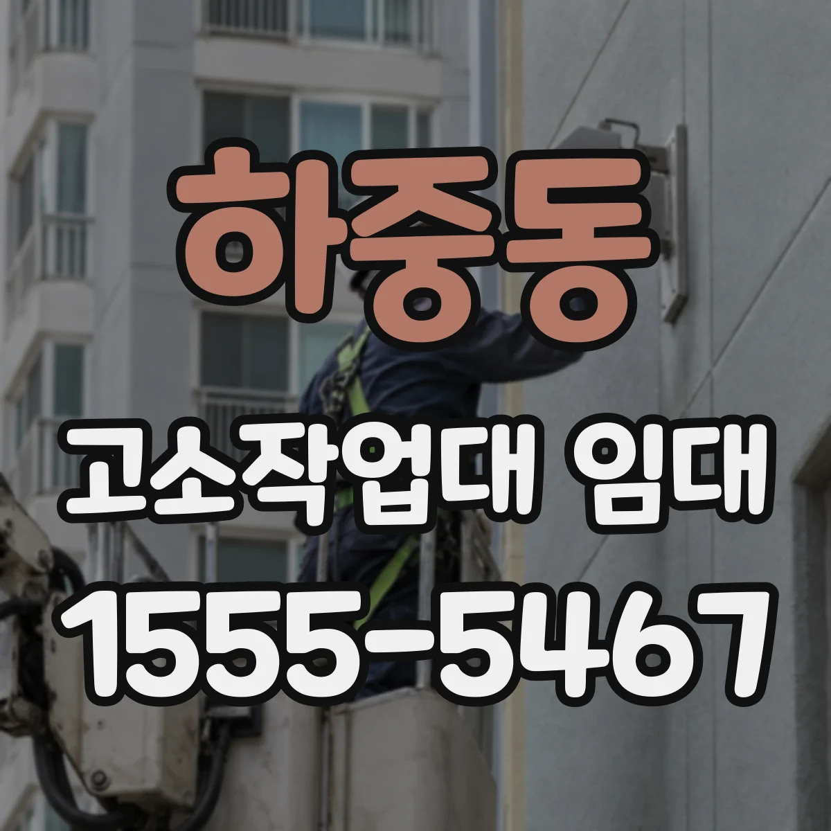 하중동 고소작업대 임대