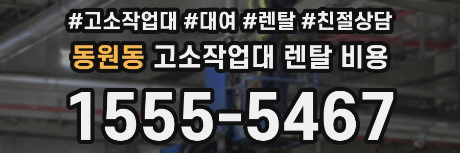 동원동 고소작업대 렌탈 비용