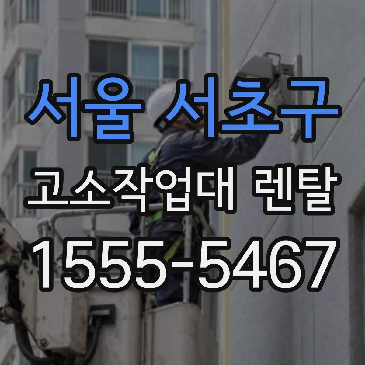 서울 서초구 고소작업대 렌탈