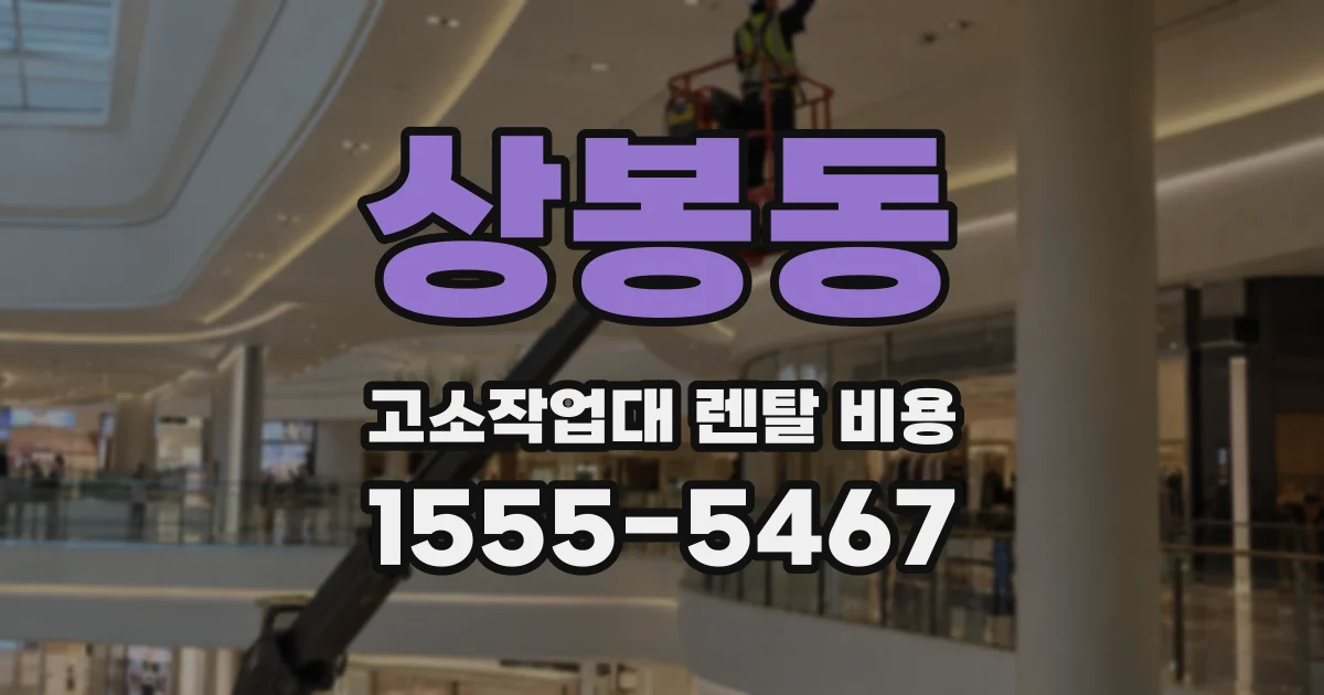 상봉동 고소작업대 렌탈 비용