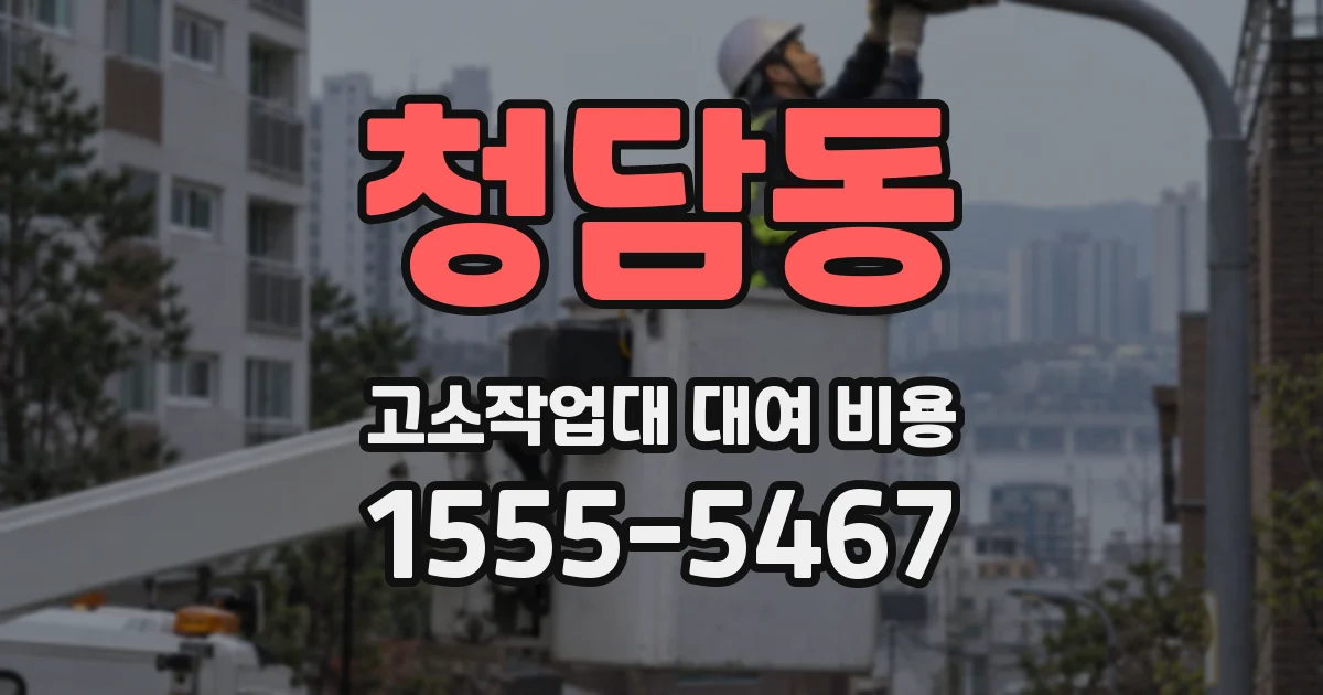 청담동 고소작업대 대여 비용