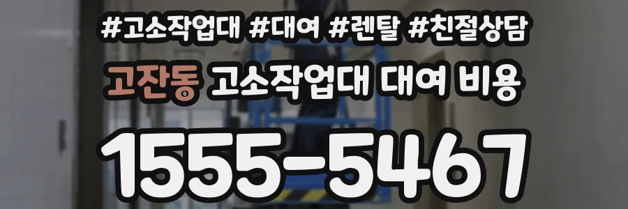 고잔동 고소작업대 대여 비용