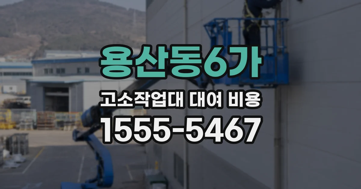 용산동6가 고소작업대 대여 비용