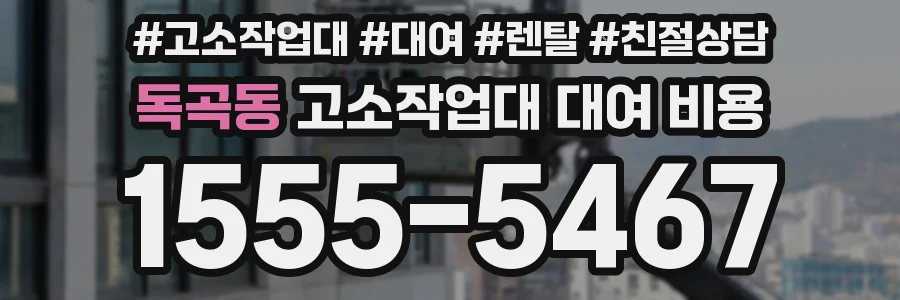 독곡동 고소작업대 대여 비용