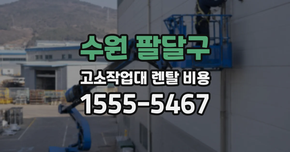 수원 팔달구 고소작업대 렌탈 비용